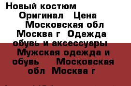 Новый костюм Pull Pal Zileri. Оригинал › Цена ­ 3 700 - Московская обл., Москва г. Одежда, обувь и аксессуары » Мужская одежда и обувь   . Московская обл.,Москва г.